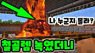 야생에서 제일쎈 마크의신 최초공개 나온다면?! 실제용암 vs 철골렘! - 마인크래프트 건축 집짓기