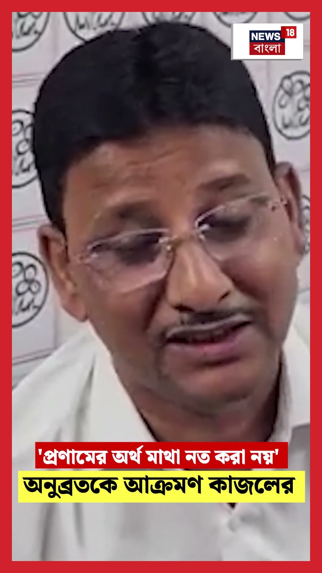 'প্রণামের অর্থ মাথা নত করা নয়' Anubrata কে আক্রমণ Kajal র #shorts