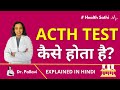 Acth test procedure preparation in hindi  acth test    how its done