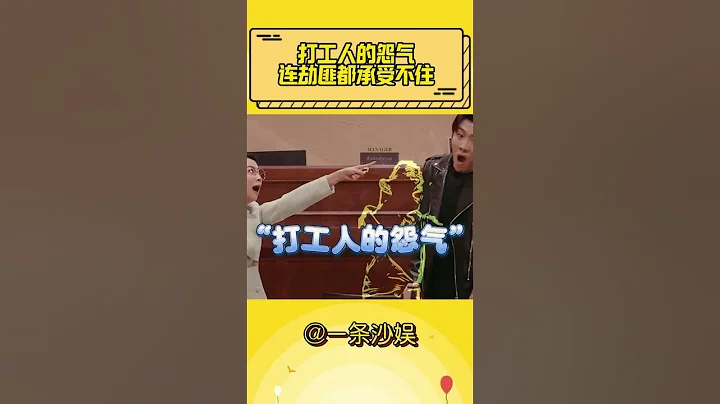 打工人的怨氣，連劫匪都承受不住 #上班 #打工人 #爆笑 - 天天要聞
