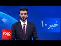 TOLOnews -10 pm News - 27 May 2024 | طلوع‌نیوز- خبر ساعت ده - ۰۷ جوزا ۱۴۰۳