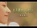 (カラオケ) もう涙はいらない / 鈴木雅之