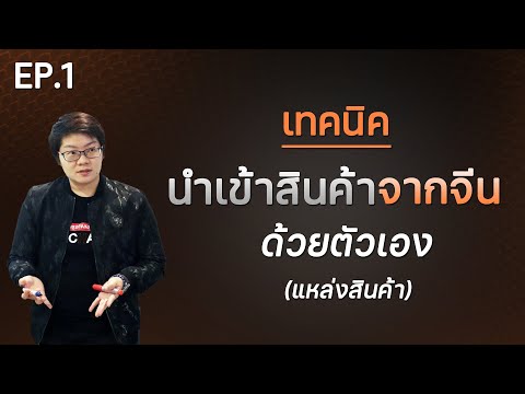 เทคนิคนำเข้าสินค้าจากจีนด้วยตัวเอง EP.1