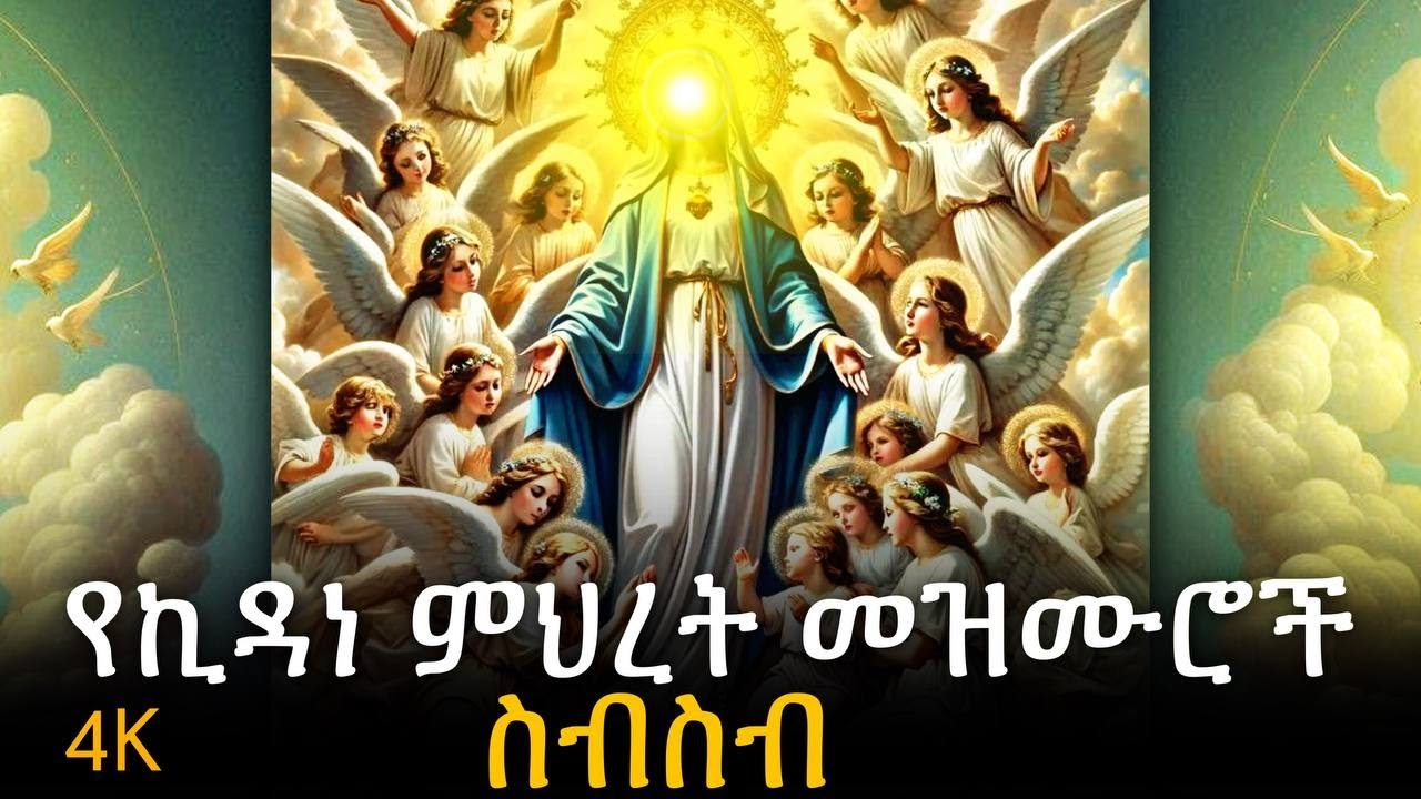 #ኪዳነምህረት መዝሙር ስብስብ #ethiopia_orthodox_churchየቅድስት ኪዳነ ምህረት መዝሙር Ykidist ...