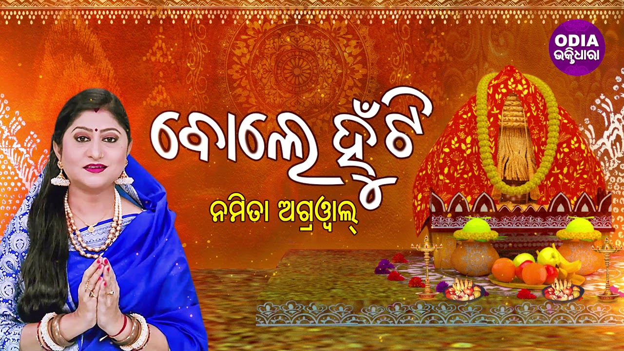 Bole Hunti    Laxmi Bhajan  Namita Agrawal  Odia Bhaktidhara