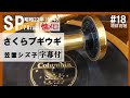 【#18】【さくらブギウギ】笠置シヅ子~ 1948年(昭和23年)【蓄音器】で聴くSPレコードの世界【Victrola Credenza】