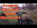 #2 Уборка двора в конце ноября/Наш уютный дворик/Купили дом на юге