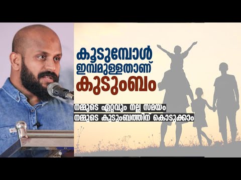 കൂടുമ്പോൾ ഇമ്പമുള്ളതാണ് കുടുംബം നമ്മുടെ ഏറ്റവും നല്ല സമയം കുടുംബത്തിന് കൊടുക്കാം pma gafoor 2020