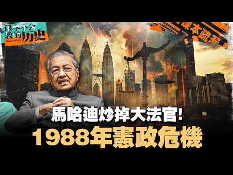 🇲🇾大马司法崩坏的一天！马哈迪炒掉法官！一次看懂1988年宪政危机 【#课本不会教的历史 EP17】