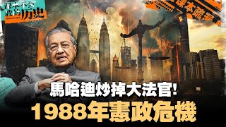 🇲🇾大马司法崩坏的一天！马哈迪炒掉法官！一次看懂1988年宪政危机 【#课本不会教的历史 EP17】