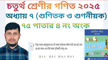চতুর্থ শ্রেণির গণিত ২০২৫||অধ্যায় ৭ সমাধান || গুণিতক ও গুণনীয়ক || ৭৫ পাতার ||Class 4 Math page 75