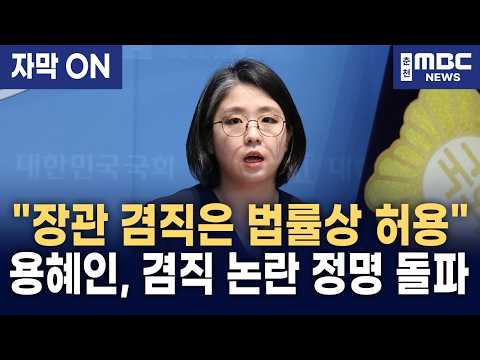[자막] "장관 겸직은 법적 권리! 왜 비례대표만 사퇴하랍니까?" 용혜인, 겸직 논란 정면 돌파