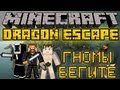 Гномы бегите - Minecraft Dragon Escape Mini-Game [LastRise]