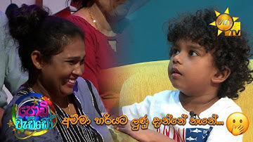 අම්මා හරියට ලුණු දාන්නේ නෑනේ...|Podi Waddo