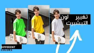 تغيير لون التيشيرت بالفوتوشوب-change t-shirt color in photoshop