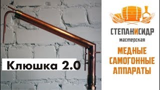 Дистиллятор Клюшка 2.0. Тест перед отправкой.