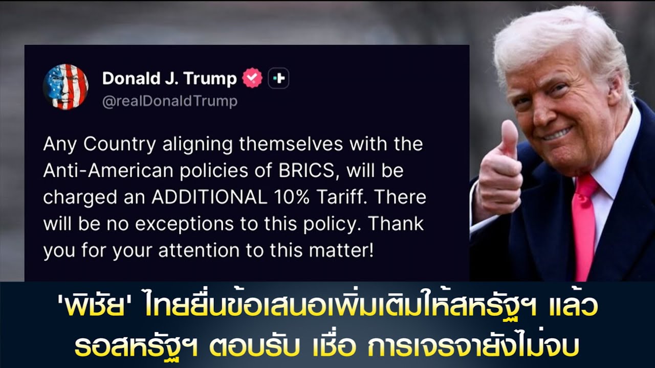 'พิชัย' เผย ไทยยื่นข้อเสนอเพิ่มเติมให้สหรัฐฯ แล้ว รอทางสหรัฐฯ ตอบรับ เชื่อ การเจรจายังไม่จบ