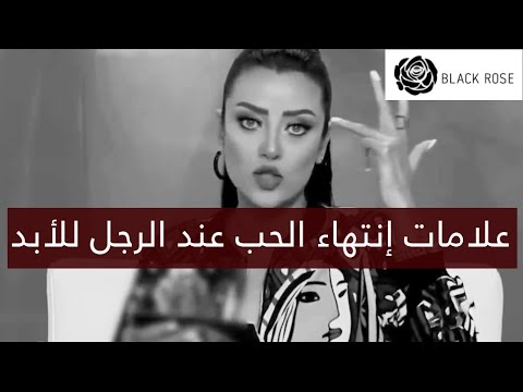 علامات إنتهاء الحب عند الرجل للأبد رضوى الشربيني هي وبس