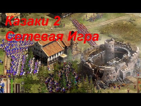 Казаки 2: Наполеоновские войны (видео)