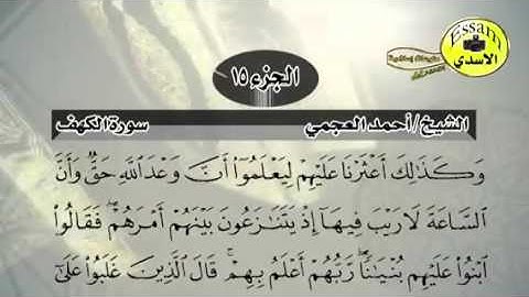 حفظ سورة الكهف احمد العجمي من ايه ٢٠ الى ٢١