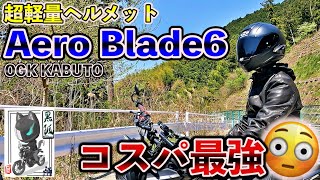 【レビュー】本当に軽いの？OGK エアロブレード6に買い換えてみた【フルフェイス】