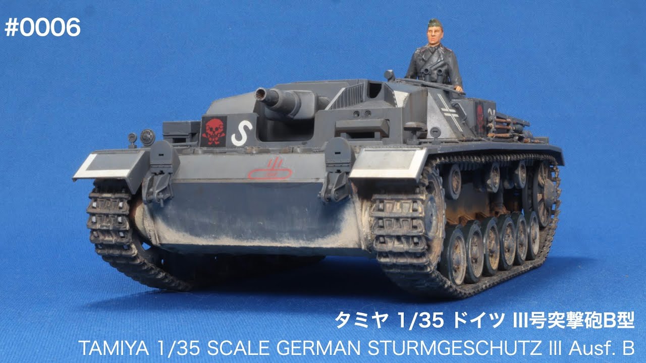 タミヤ 1/35 ドイツ III号突撃砲B型 作成動画