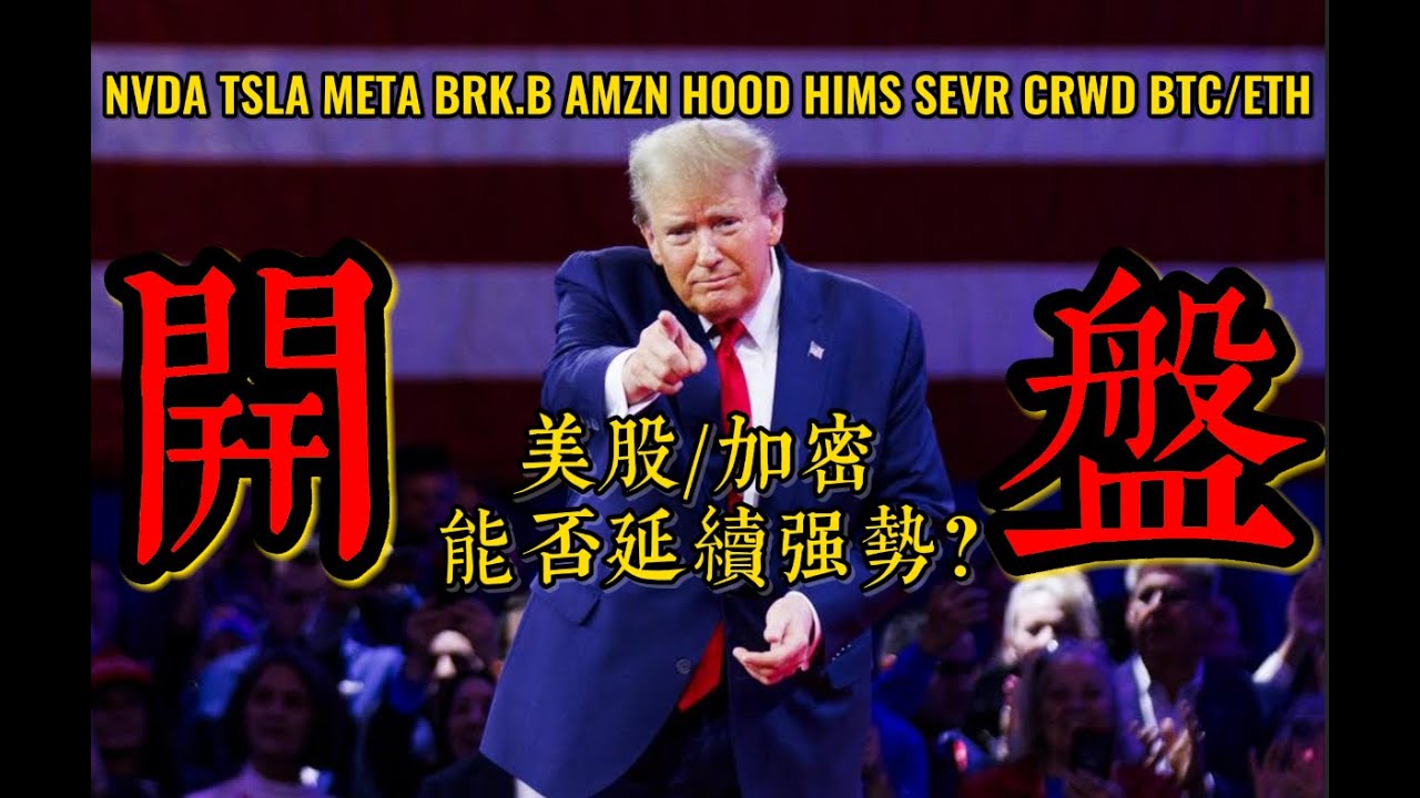 美股直播Live:连续降息大放水?