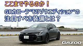 日本国内限定70台「GRカローラRZ“モリゾウエディション”」ならではの特別なモディファイを解説