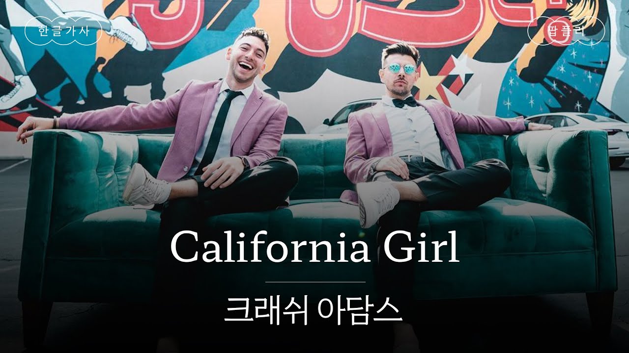 모든 곡이 다 좋을 수가 있는 거임? 크래쉬 아담스도?🤷‍♀️ [가사 번역] 크래쉬 아담스 (Crash Adams