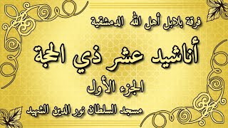 أناشيد عشر ذي الحجة ١ - مسجد نور الدين الشهيد - الشيخ أحمد عبدالرحمن الخجا