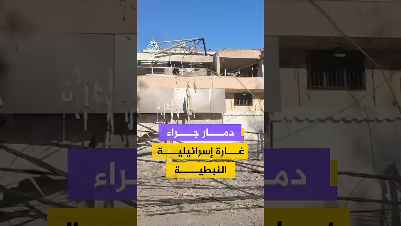 دمار جراء غارة إسرائيلية النبطية