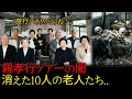 昭和62年、親孝行ツアーに出た老人10人が集団失踪。8年後に明かされた、ツアーガイドの衝撃的な正体