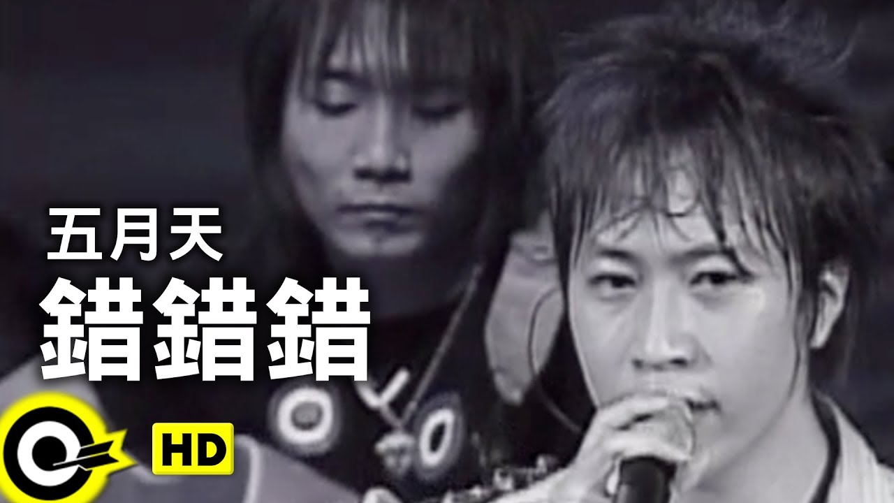 錯錯錯