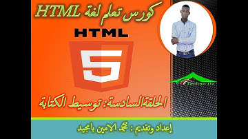 الدرس السادس من كورس تعلم لغة html  توسيط الكتابة