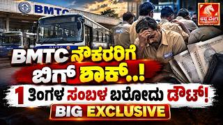 🔴BMTC ನೌಕರರಿಗೆ ಬಿಗ್‌ ಶಾಕ್‌..! 1 ತಿಂಗಳ ಸಂಬಳ ಬರೋದು ಡೌಟ್‌! BIG EXCLUSIVE | BMTC Salary Crisis screenshot 3