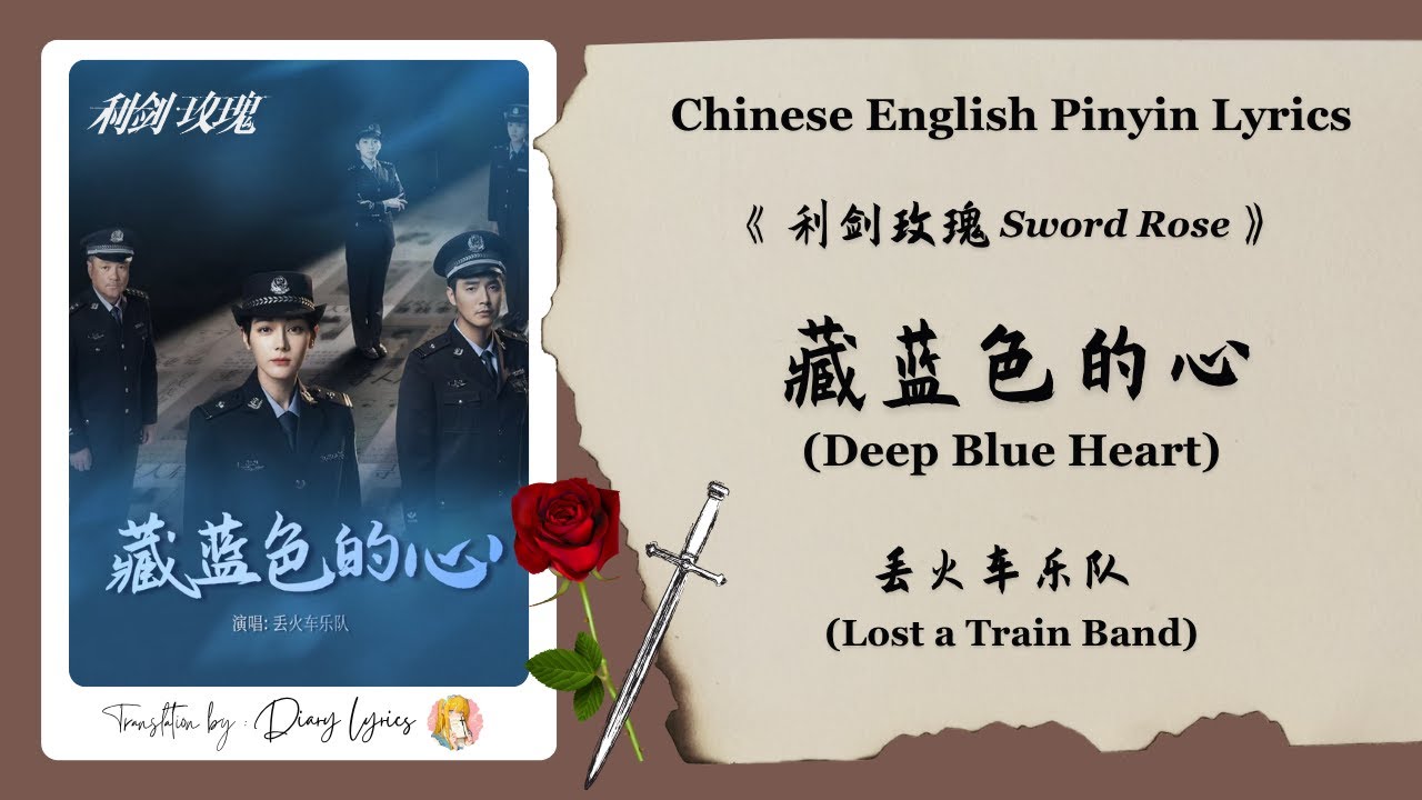 【Chi/Eng/Pinyin Lyrics】 丢火车乐队 (Lost a Train Band) - 藏蓝色的心 (Deep Blue Heart) | 《利剑玫瑰 Sword Rose》 OST 【Chi/Eng/Pinyin Lyrics】 丢火车乐队 (Lost a Train Band) - 藏蓝色的心 (Deep Blue Heart) | 《利剑玫瑰 Sword Rose》 OST