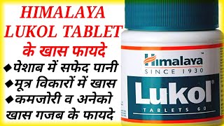 Lukol Tablet Benifits & Composition & Dose।लुकोल टेबलेट के फायदे।Himalaya Lukol Tablet।