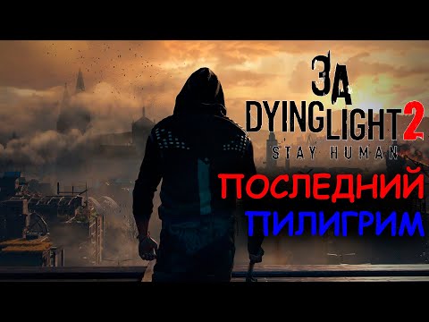 Видео: За Dying Light 2: Stay Human ◉ Весь сюжет