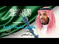 شيلة اهداء الى ولي العهد محمد بن سلمان كلمات عليان الجهني اداء شبل الدواسر 