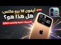 ايفون 18 برو ماكس الجديد 2026 كل التسريبات الكاميرا البطارية السعر قبل الاعلان الرسمي