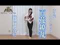 【KING OF PRISM】太刀花ユキノジョウ「百花繚乱」踊ってみた【キンプリ】