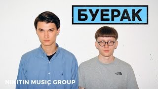 Video-Miniaturansicht von „Буерак - Танцы по расчету (Альбом) 2016“