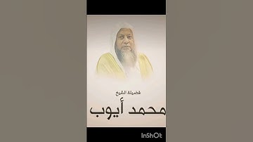 تلاوة خاشعة بصوت الشيخ محمد ايوب ❤