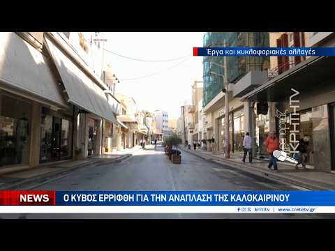 Ο κύβος ερρίφθη για την ανάπλαση της Καλοκαιρινού