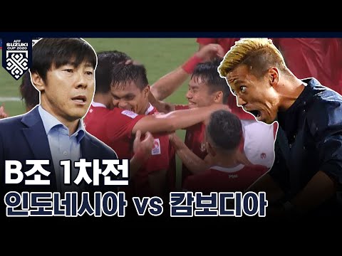&amp;#39;신태용호&amp;#39; 🇮🇩인도네시아 vs &amp;#39;혼다호&amp;#39; 🇰🇭캄보디아 [<strong>스즈키컵</strong>/B조1차전] #indonesia #cambodia #aff #suzukicup2020
