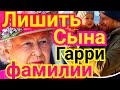 ЯРОСТЬ КОРОЛЕВЫ! СЫН ПРИНЦА ГАРРИ) ФАМИЛИЯ, КАК ТЫ ПОСМЕЛ)