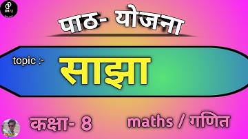 गणित  पाठ- योजना || maths Lession Plan||  प्रकरण- साझा ||  DRAJ SAINI