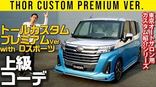 【ダイハツ公式カスタム】これ全部市販パーツ！『トール プレミアムVer．with D－sport』【バーチャルオートサロン出展車　5夜連続紹介 最終日】