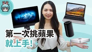 該買Mac還是iMac? 三分鐘告訴你蘋果電腦怎麼分(適用Apple ...