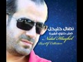 نضال حليحل ردي قلبك عن قلبي 